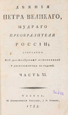 Голиков И.И. Дополнение к деяниям Петра Великаго. В 12 т. М.: Универс. тип., 1790-1797. ~Т. 11. 